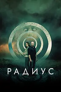 Постер к фильму «Радиус (2017)»