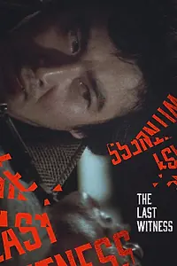 Главный постер фильма «Последний свидетель (1980)»