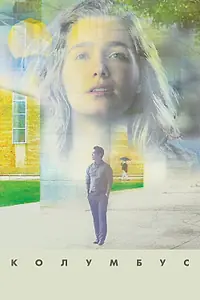 Постер к фильму «Колумбус (2016)»