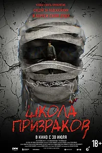 Постер к фильму «Школа призраков (2025)»