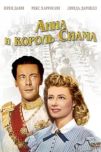 Главный постер фильма «Анна и король Сиама (1946)»
