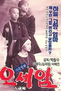 Постер к фильму «Осеам (1990)»