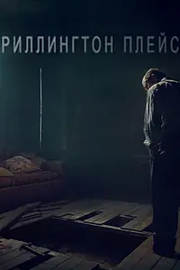 Постер к сериалу «Риллингтон-плейс (2016)»