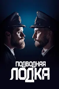 Постер к сериалу «Подводная лодка (2018 - 2023)»