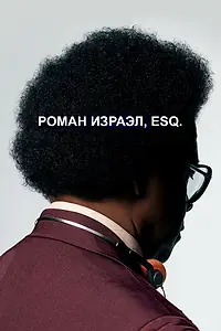 Главный постер фильма «Роман Израэл, Esq. (2017)»
