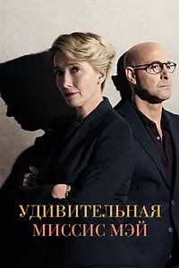 Постер к фильму «Удивительная миссис Мэй (2017)»