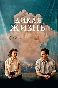 Постер к фильму «Дикая жизнь (2017)»
