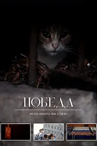 Постер к фильму «Победа (2020)»