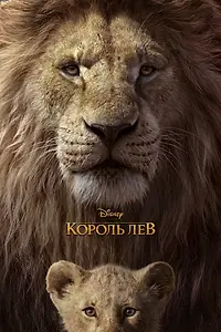Постер к мультфильму «Король Лев (2019)»
