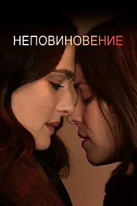 Постер к фильму «Неповиновение (2017)»