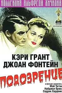Главный постер фильма «Подозрение (1941)»