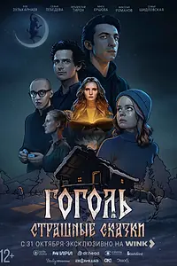 Главный постер фильма «Гоголь. Страшные сказки (2025)»