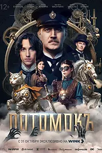 Постер к фильму «Потомокъ (2025)»