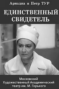 Главный постер фильма «Единственный свидетель (1973)»