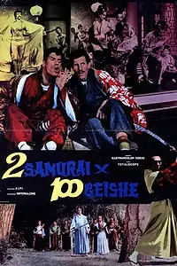 Главный постер фильма «2 самурая на 100 гейш (1962)»