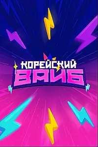 Постер к сериалу «Корейский вайб (2025)»