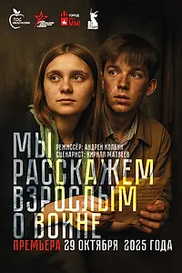 Постер к сериалу «Мы расскажем взрослым о войне (2025)»