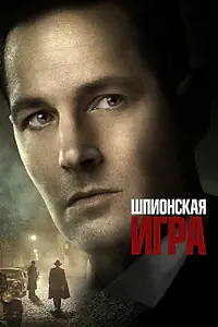 Постер к фильму «Шпионская игра (2017)»