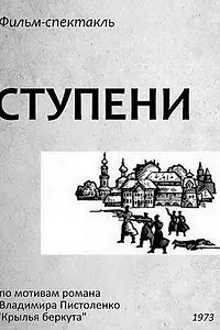 Постер к сериалу «Ступени (1973)»
