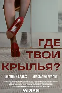 Постер к фильму «Где твои крылья? (2025)»