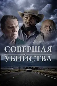 Постер к фильму «Совершая убийства (2018)»