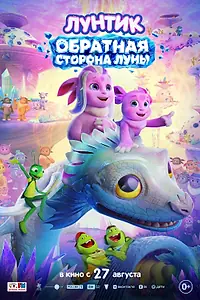 Постер к мультфильму «Лунтик. Обратная сторона Луны (2026)»