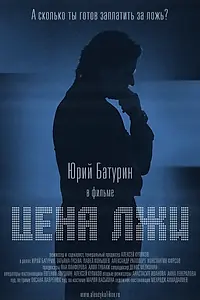 Постер к фильму «Цена лжи (2016)»