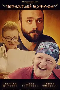 Постер к фильму «Пернатый муфлон (2016)»