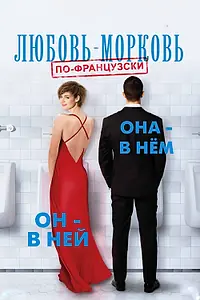 Главный постер фильма «Любовь-морковь по-французски (2017)»