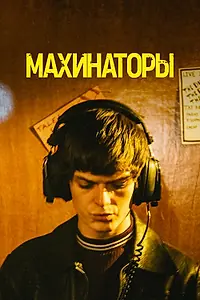 Постер к фильму «Махинаторы (2020)»