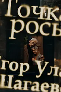 Главный постер фильма «Точка росы (2025)»
