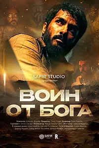 Главный постер фильма «Воин от бога (2025)»
