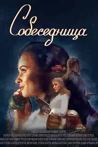 Главный постер фильма «Собеседница (2025)»