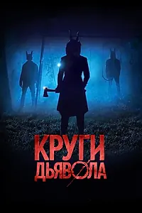 Главный постер фильма «Круги дьявола (2017)»
