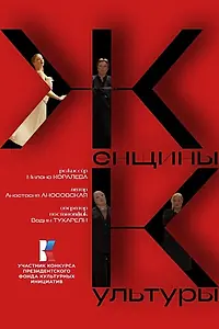 Главный постер сериала «Женщины культуры (2025)»