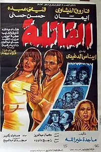 Главный постер фильма «Al-Qatila (1992)»