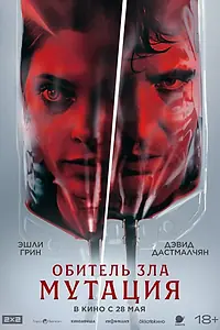 Главный постер фильма «Обитель зла: Мутация (2026)»