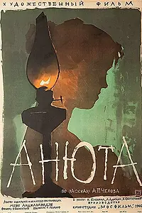 Постер к фильму «Анюта (1959)»