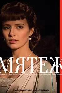 Постер к сериалу «Мятеж (2020)»