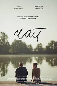 Постер к фильму «Чай (2016)»