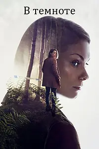 Постер к сериалу «В темноте (2017)»