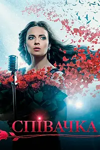 Постер к сериалу «Певица (2016)»