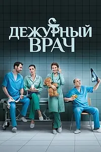 Постер к сериалу «Дежурный врач (2016 - 2018)»