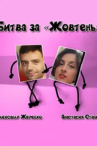 Постер к фильму «Битва за «Жовтень» (2015)»