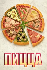 Постер к фильму «Пицца (2016)»