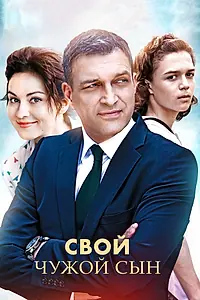 Постер к сериалу «Свой чужой сын (2016)»