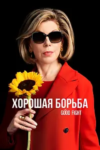 Главный постер сериала «Хорошая борьба (2017 - 2022)»