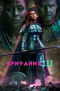Постер к сериалу «Британия (2017 - 2021)»