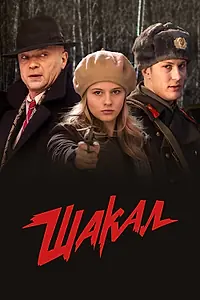 Постер к сериалу «Шакал (2016)»
