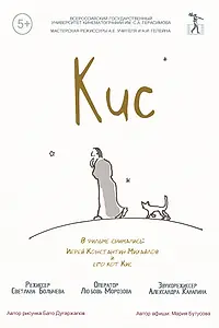 Постер к фильму «Кис (2015)»